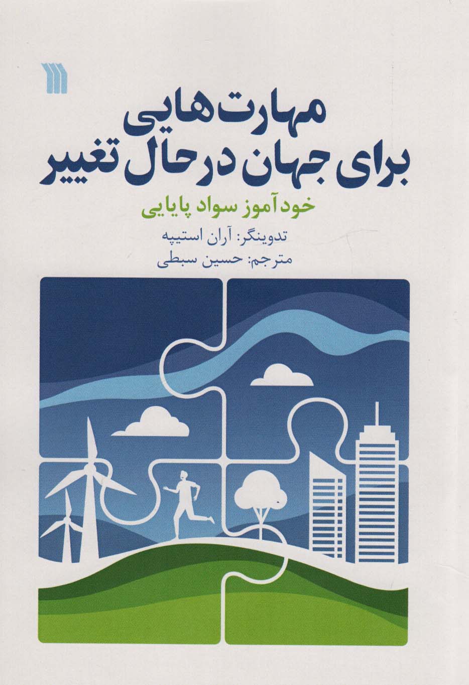 پایانه - مهارت هایی برای جهان در حال تغییر