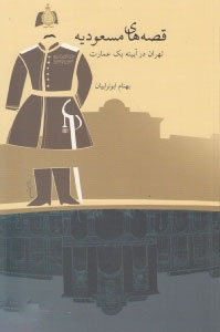 پایانه - قصه های مسعودیه