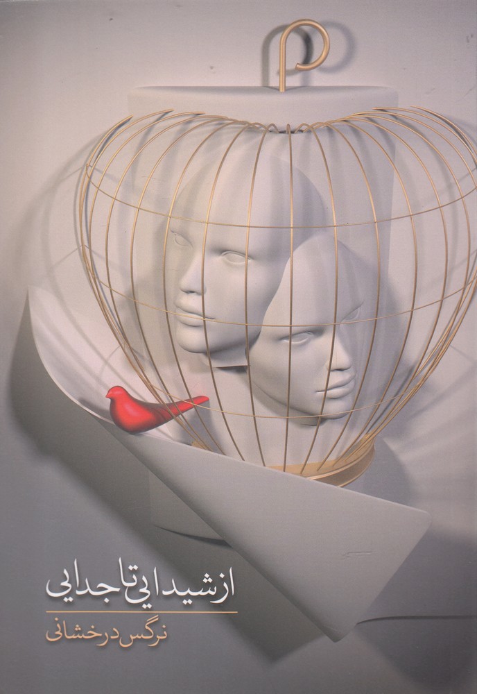 پایانه - از شیدایی تا جدایی