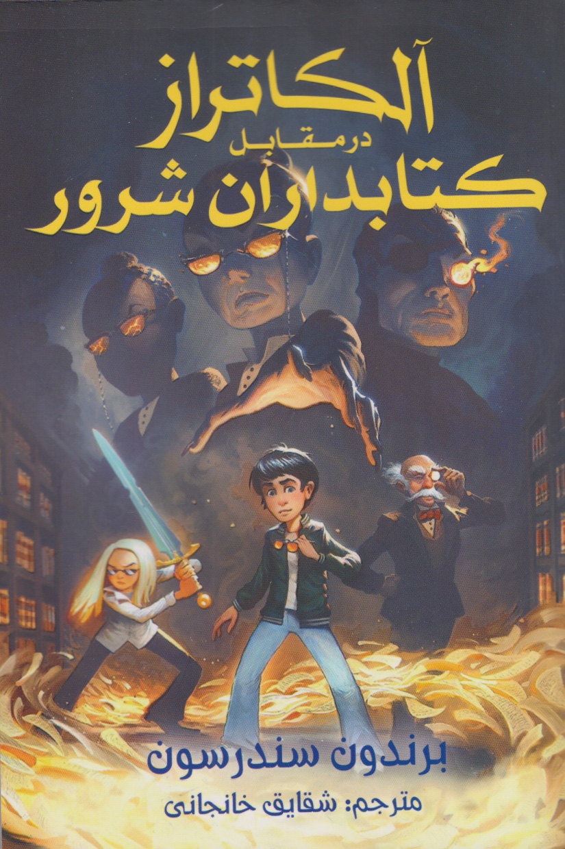 پایانه - آلکاتراز در مقابل کتابداران شرور