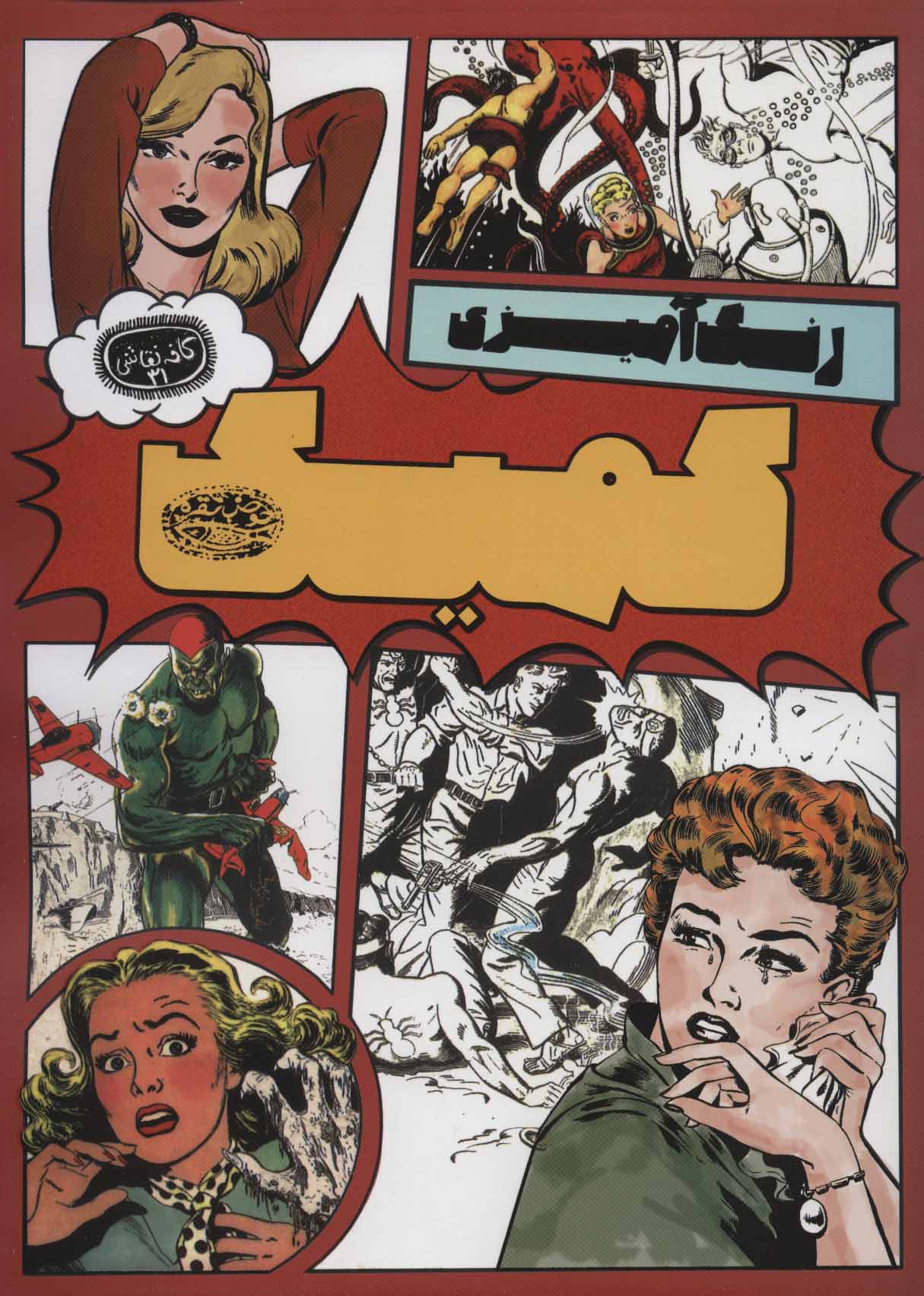 پایانه - کمیک