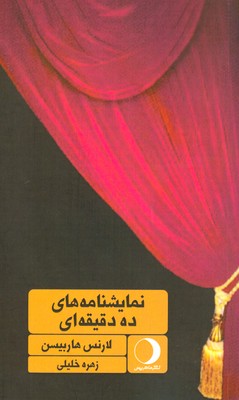 پایانه - نمایشنامه های ده دقیقه ای