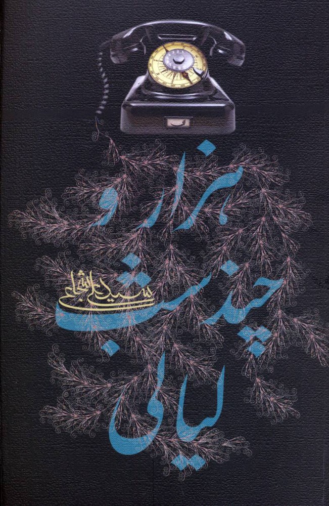 پایانه - هزار و چند شب لیالی