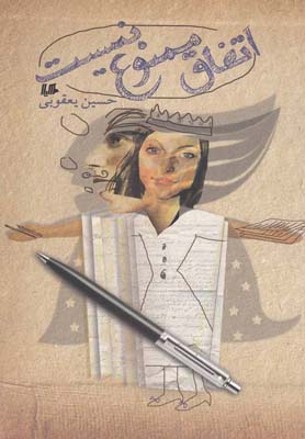 پایانه - اتفاق ممنوع نیست