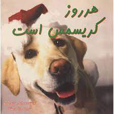 پایانه - هر روز کریسمس است