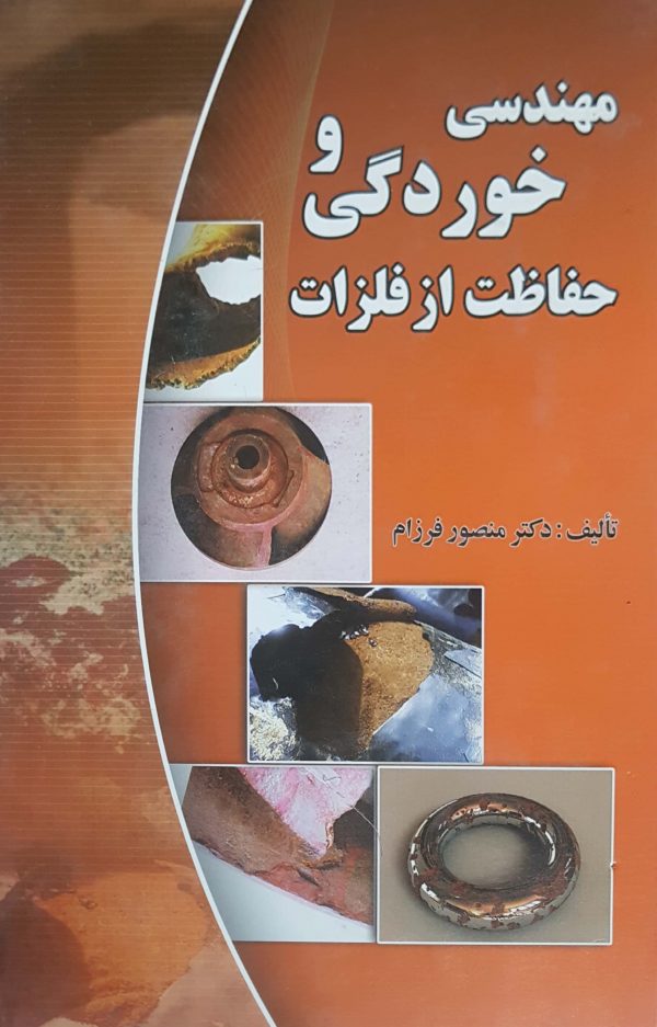 پایانه - مهندسی خوردگی و حفاظت از فلزات