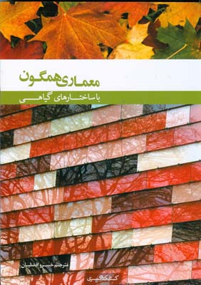 پایانه - معماری همگون با ساختار های گیاهی