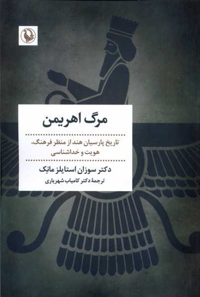 پایانه - مرگ اهریمن