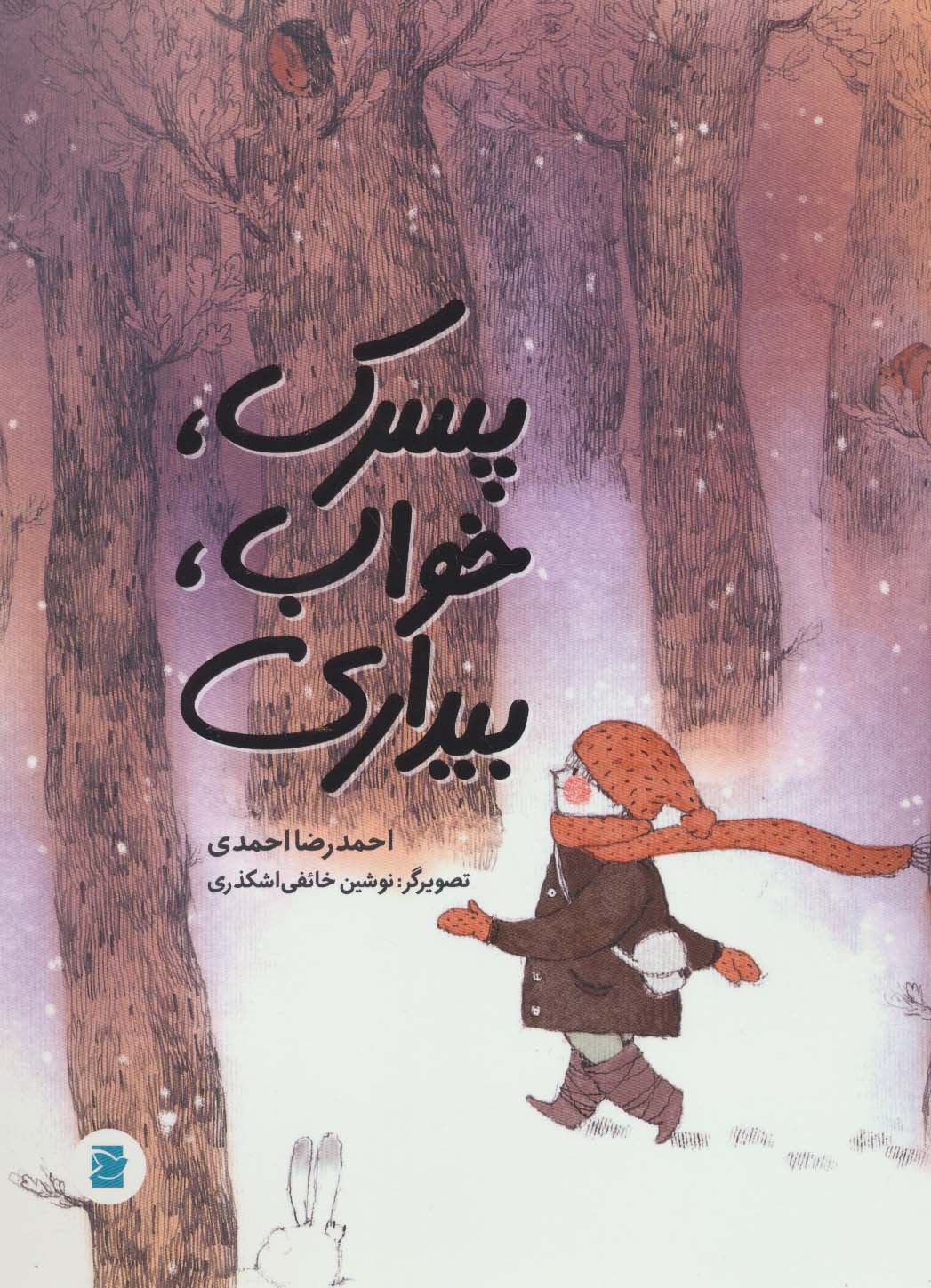 پایانه - پسرک، خواب، بیداری