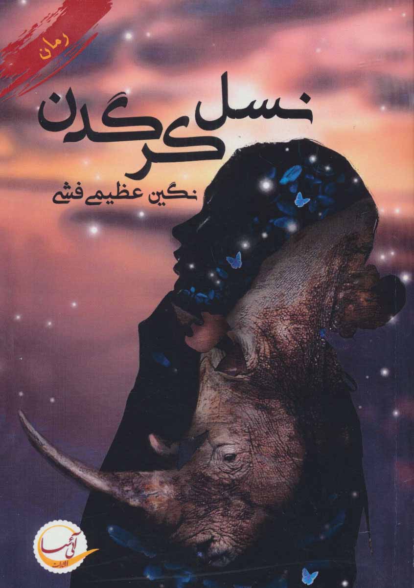 پایانه - نسل کرگدن