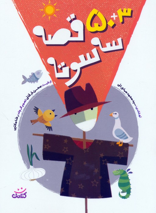 پایانه - 3+50 قصه سه سوته