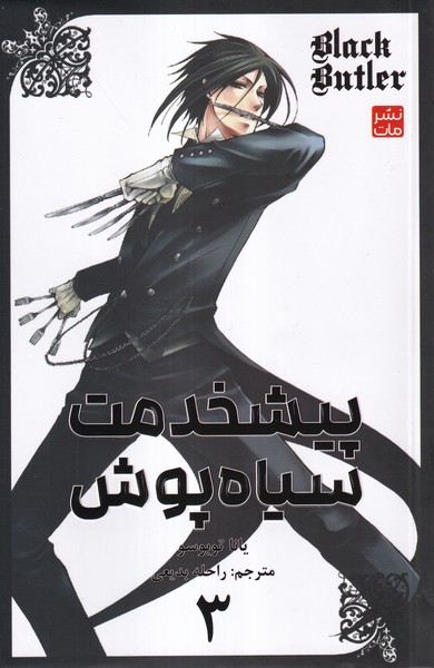 پایانه - پیشخدمت سیاه پوش 3