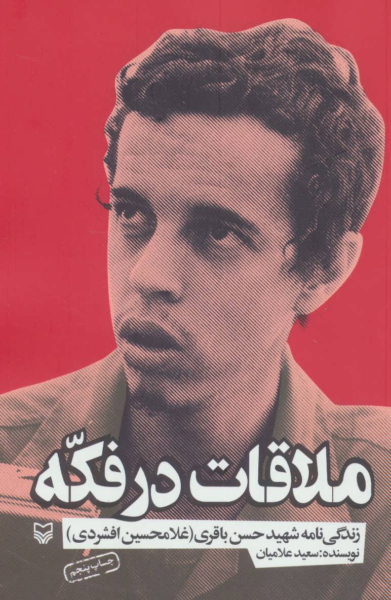 پایانه - ملاقات در فکه