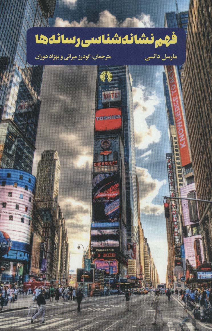 پایانه - فهم نشانه شناسی رسانه ها