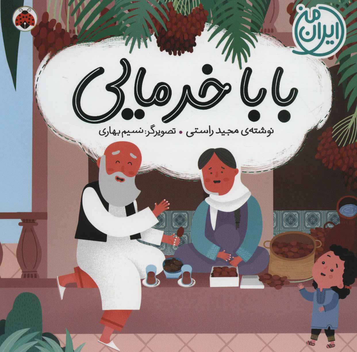 پایانه - بابا خرمایی