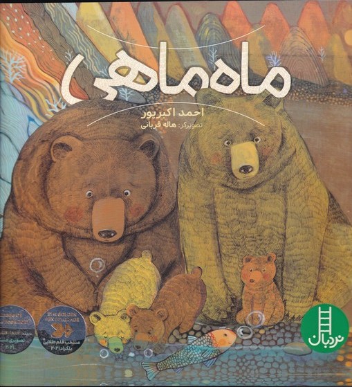 پایانه - ماه ماهی