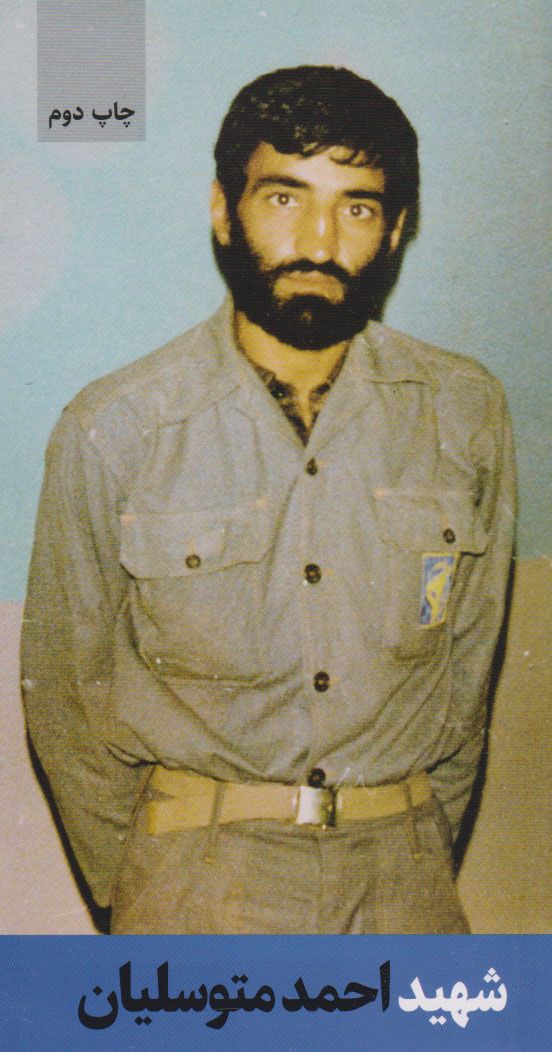 پایانه - شهید احمد متوسلیان