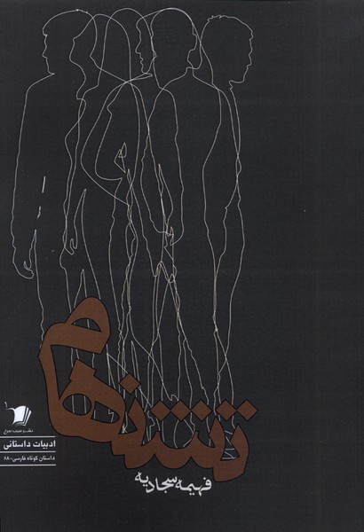 پایانه - تشنهام