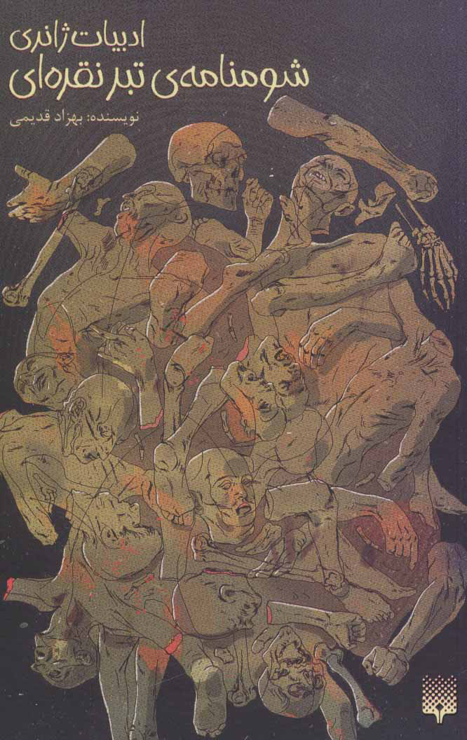 پایانه - شومنامه ی تبر نقره ای