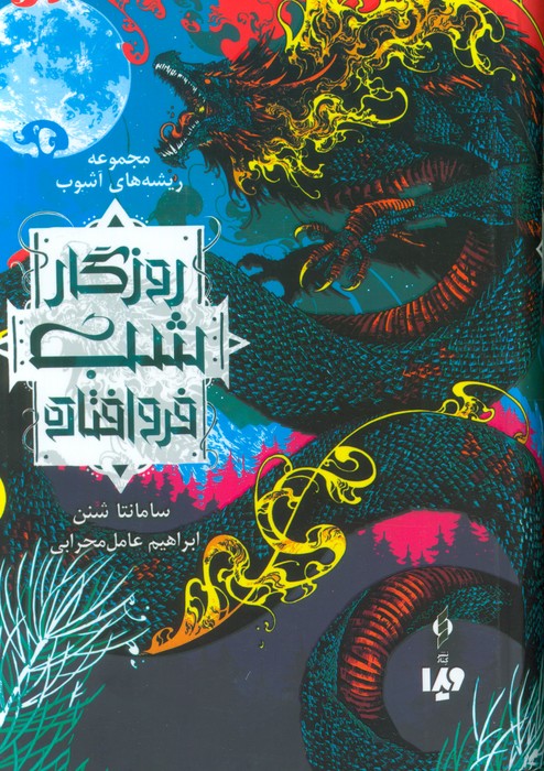 پایانه - روزگار شب فروافتاده