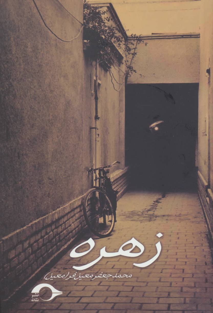 پایانه - زهره