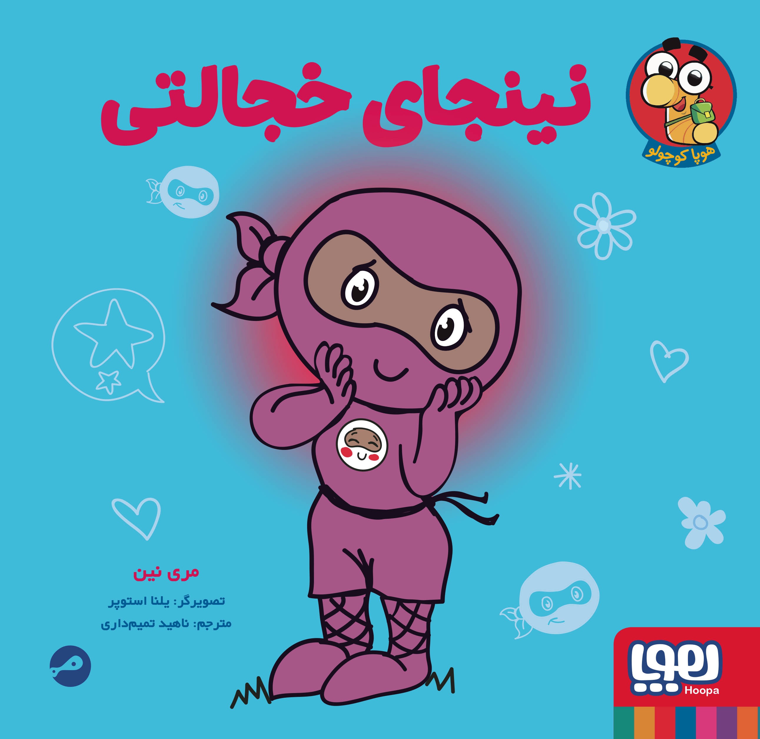 پایانه - نینجای خجالتی