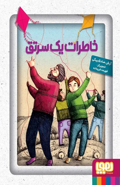 پایانه - خاطرات یک سرتق