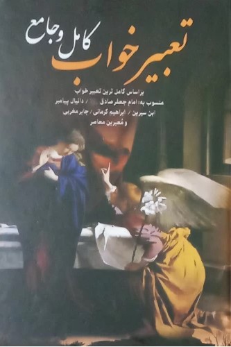 پایانه - تعبیر خواب کامل و جامع
