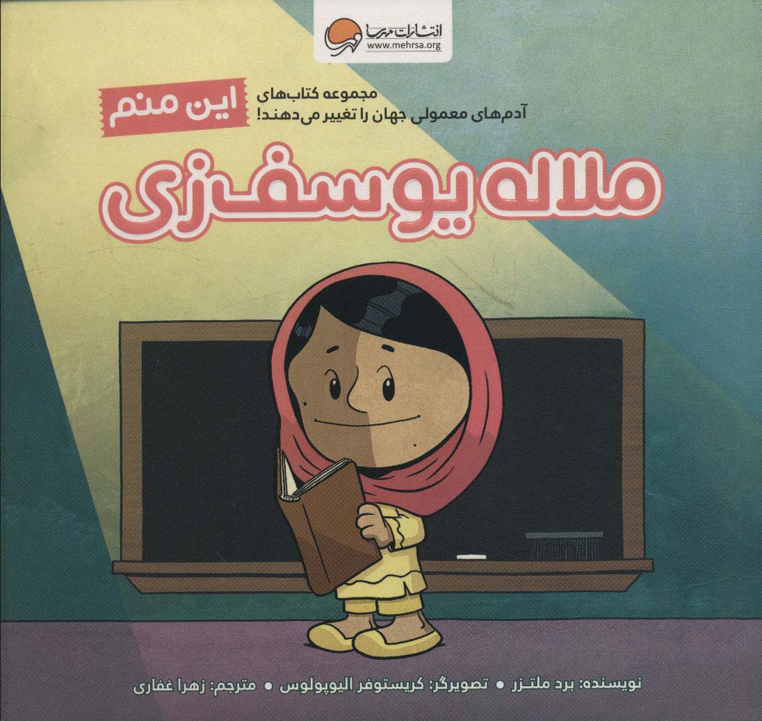 پایانه - این منم ملاله یوسف زی