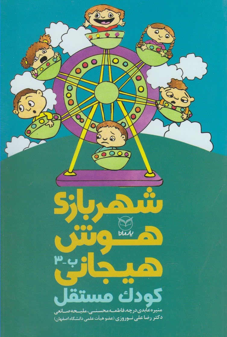 پایانه - شهربازی هوش هیجانی (ب-3)