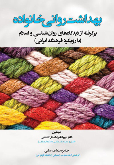 پایانه - بهداشت روانی خانواده