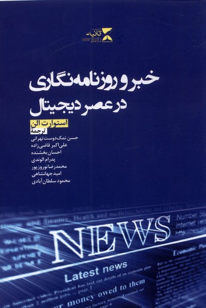پایانه - خبر و روزنامه نگاری در عصر دیجیتال