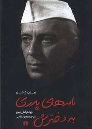 پایانه - نامه های پدری به دخترش