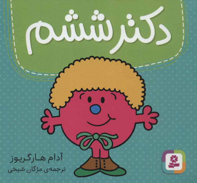 پایانه - دکتر ششم