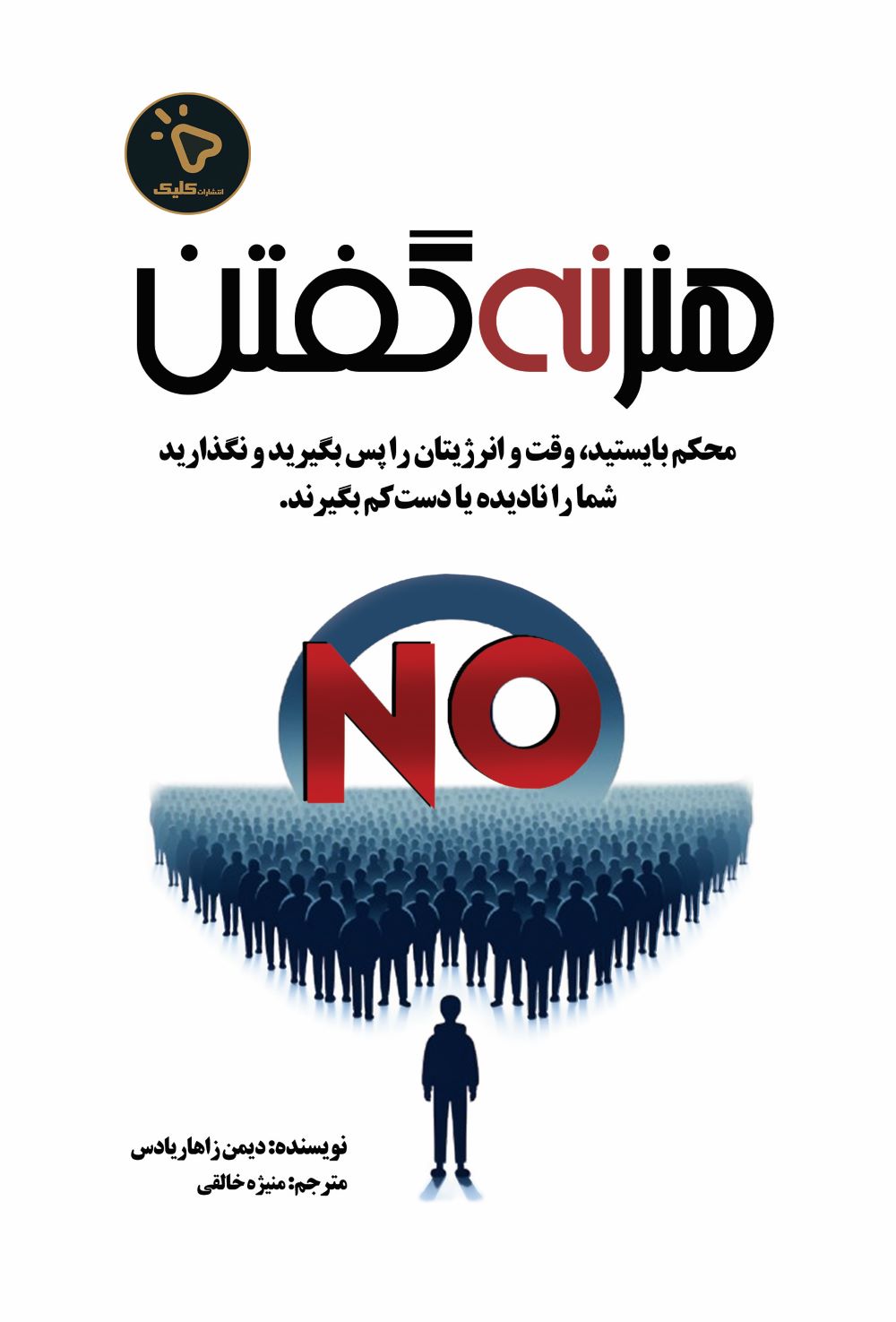 پایانه - هنر نه گفتن