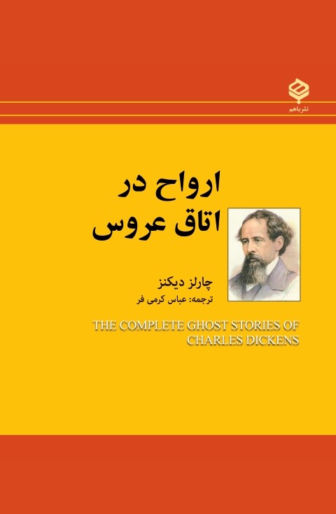 پایانه - ارواح در اتاق عروس
