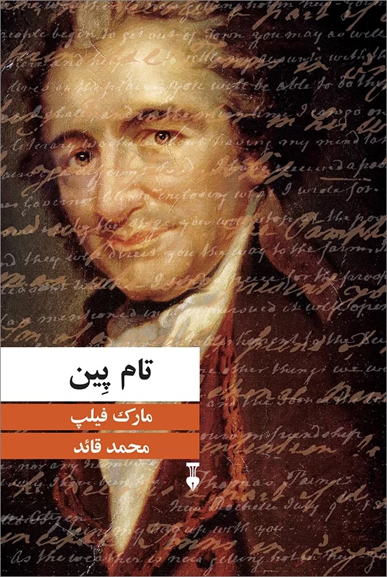 پایانه - تام پین