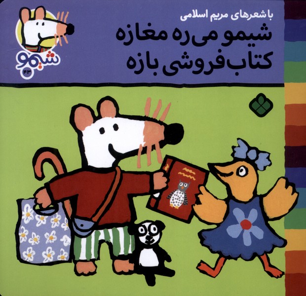 پایانه - شیمو می ره مغازه فروشی بازه