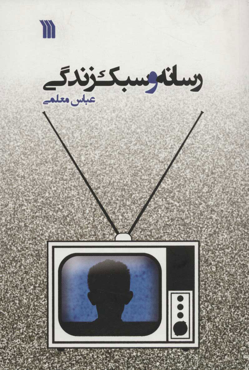 پایانه - رسانه و سبک زندگی