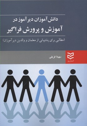 پایانه - دانش آموزان دیرآموز در آموزش و پرورش فراگیر