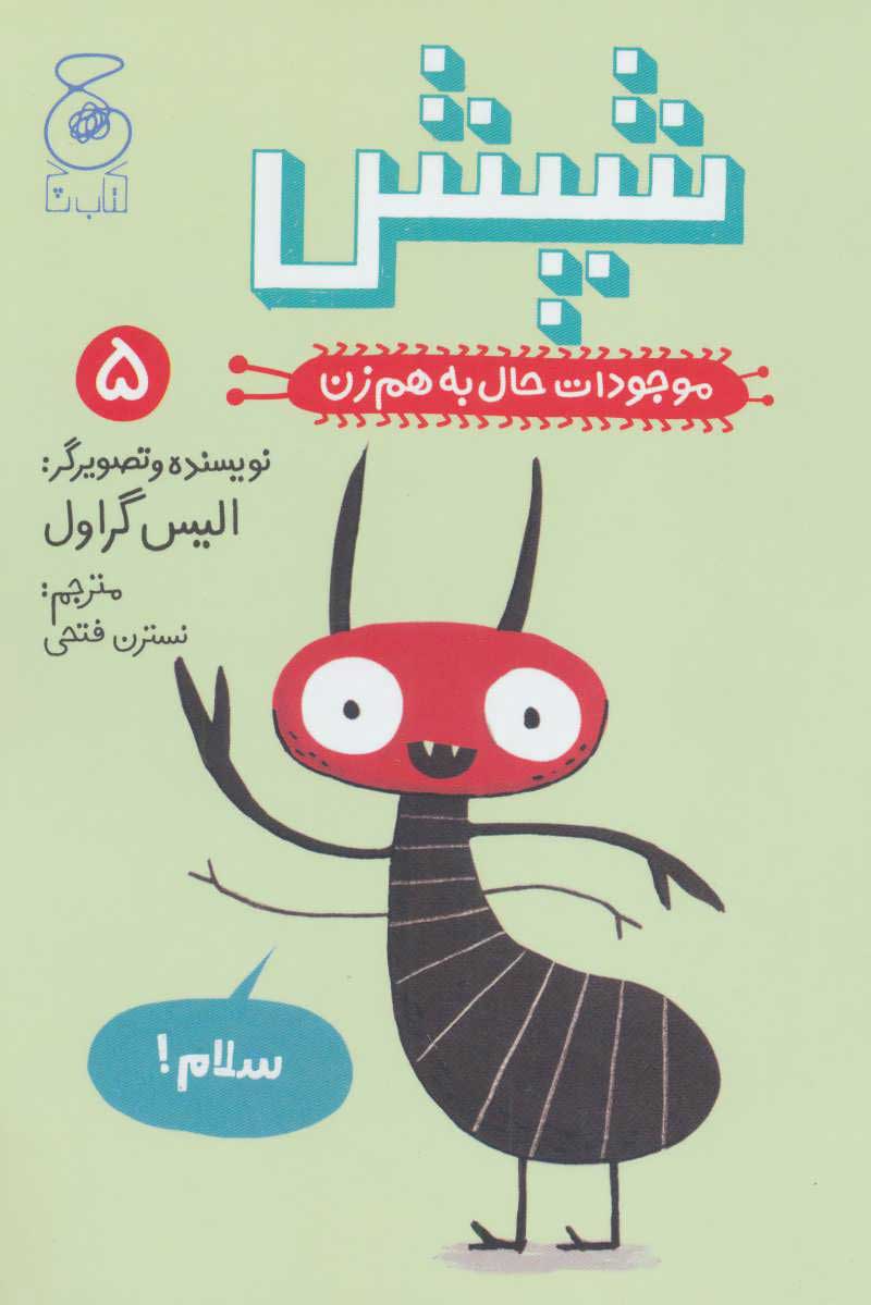 پایانه - شپش