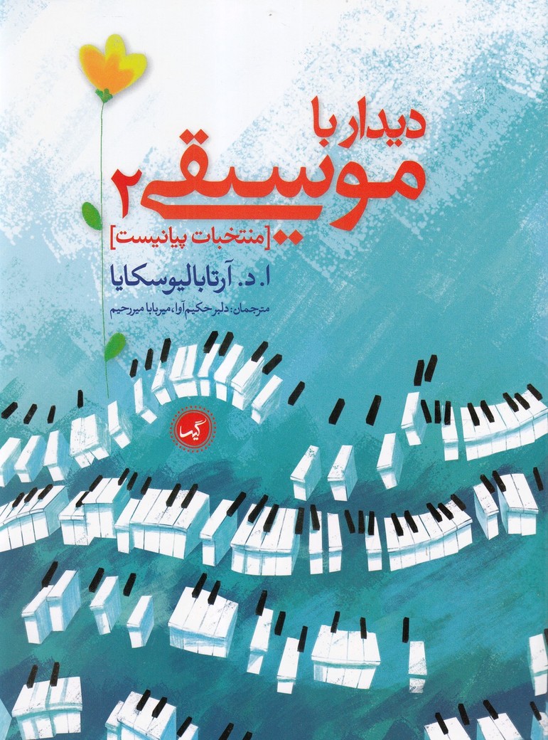 پایانه - دیدار با موسیقی 2