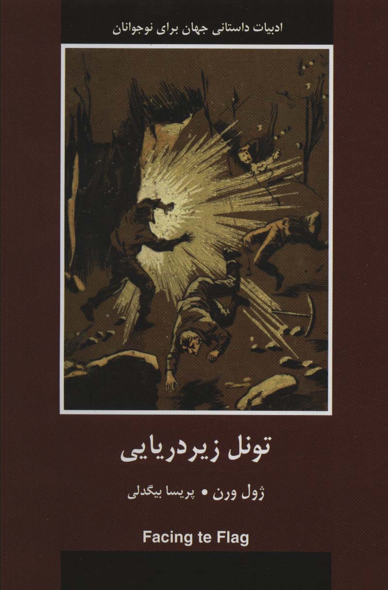 پایانه - تونل زیردریایی