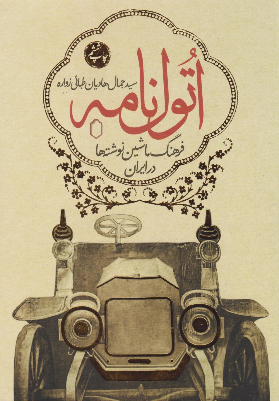 پایانه - اتول نامه (جلد اول)