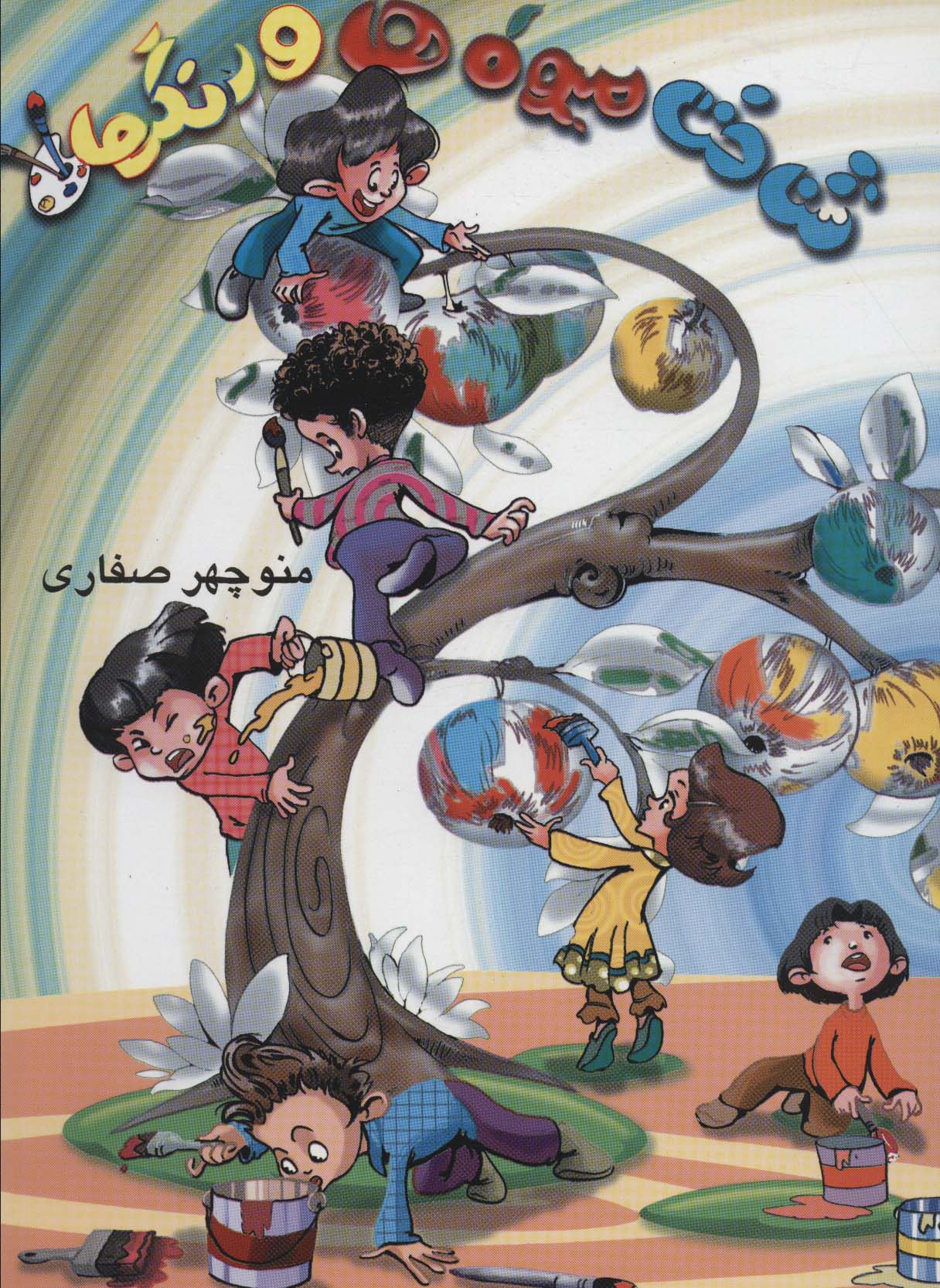 پایانه - شناخت میوه ها و رنگ ها