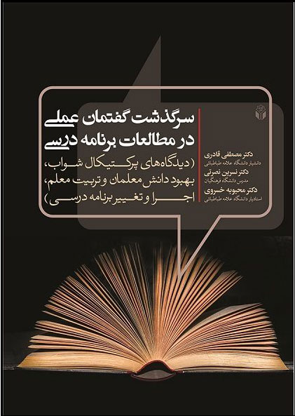 پایانه - سرگذشت گفتمان عملی در مطالعات برنامه درسی