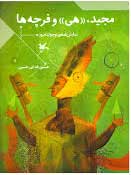 پایانه - مجید، هی و فرچه ها