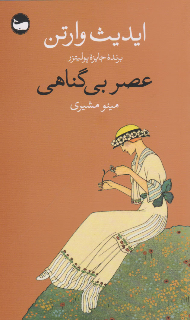 پایانه - عصر بی گناهی