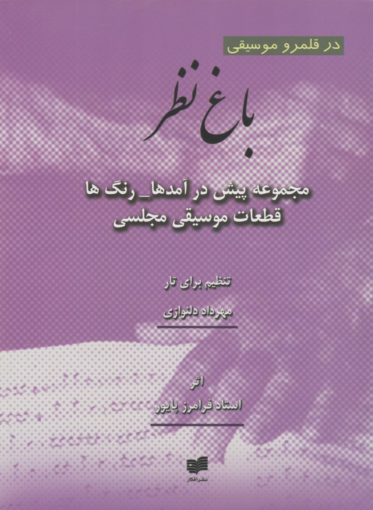 پایانه - باغ نظر