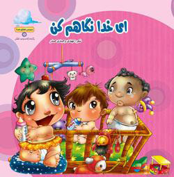 پایانه - ای خدا نگاهم کن